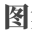 图集吧 | 免费图集规范在线查询及下载网站